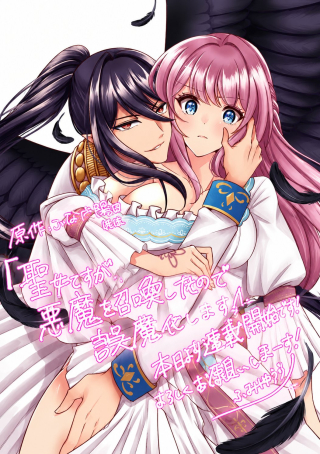 SEIJO DESU GA AKUMA WO SHOUKAN SHITA NODE GOMAKASHIMASU!
