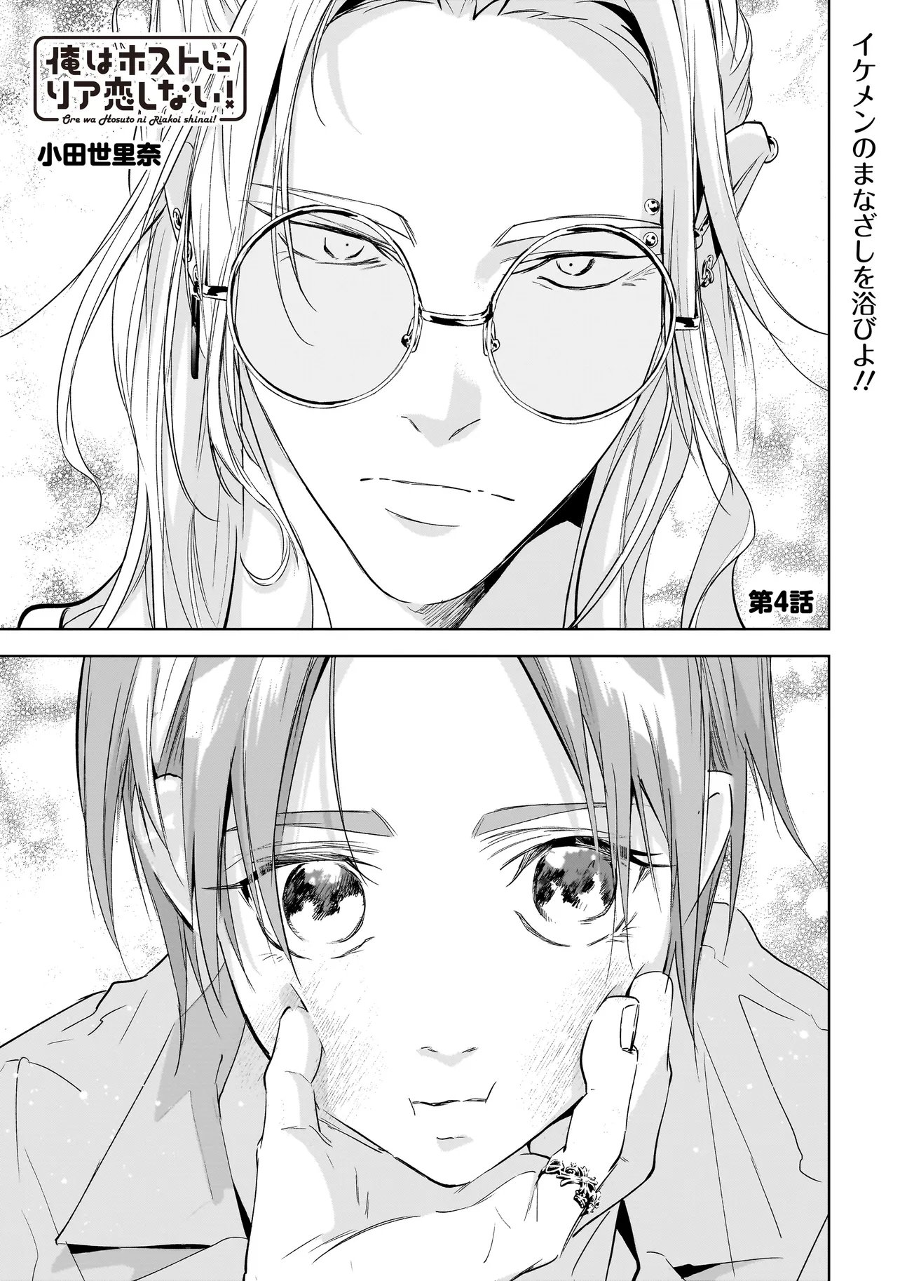 ORE WA HOSUTO NI RIAKOI SHINAI! Chapter 4 page 1 - nihonkuni.com