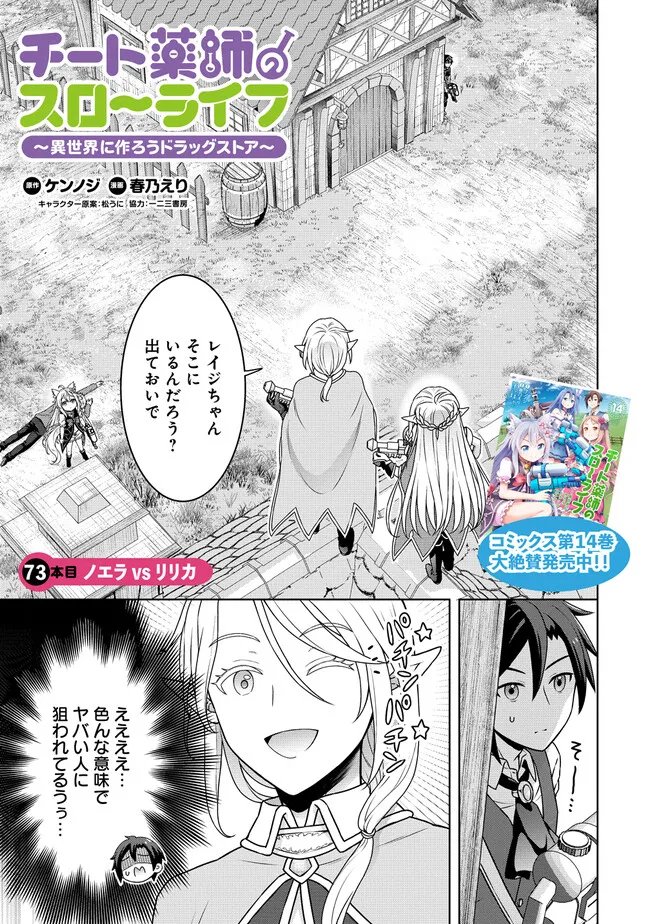CHEAT KUSUSHI NO SLOW LIFE: ISEKAI NI TSUKUROU DRUGSTORE - RAW Chapter 73 page 1 - nihonkuni.com