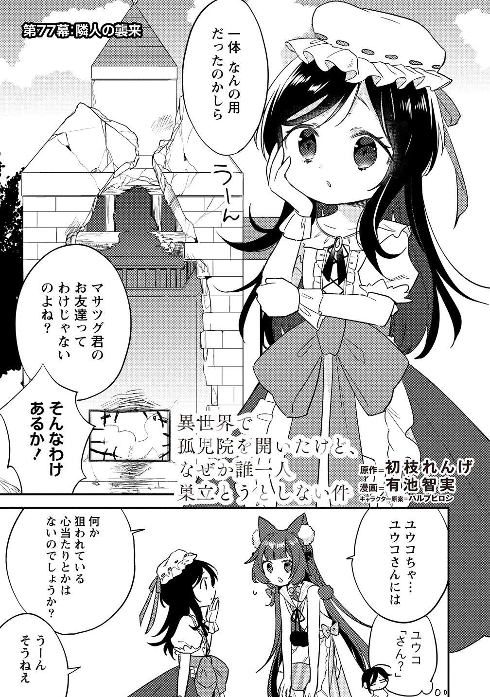 ISEKAI DE KOJIIN WO HIRAITA KEDO, NAZE KA DAREHITORI SUDATOU TO SHINAI KEN - RAW Chapter 77 page 1 - nihonkuni.com
