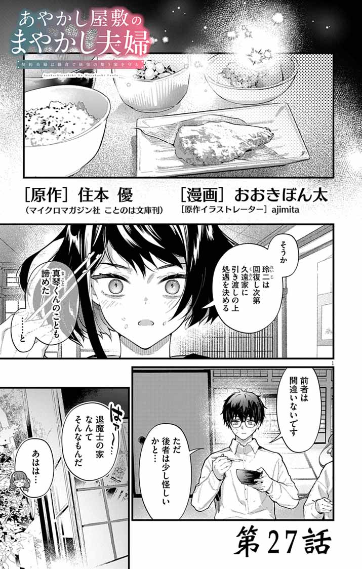 AYAKASHI YASHIKI NO MAYAKASHI FUUFU: KEIYAKU FUUFU WA KAMAKURA DE YOUKAI NO TSUDOU IE WO MAMORU Chapter 27 page 1 - nihonkuni.com