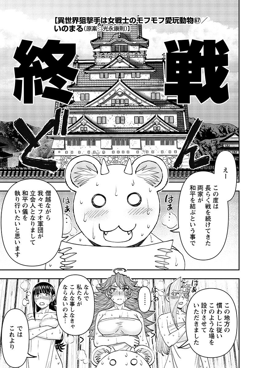 Isekai Sunaipaa wa jo Senshi no Mofumofu Aigan Doubutsu Chapter 67.1 page 1 - nihonkuni.com