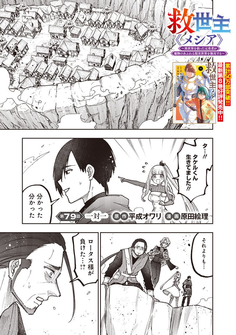 KYUUSEISHU ≪ MESHIA ≫~ ISEKAI WO SUKUTTA MOTO YUUSHA GA MAMONO NO AFURERU GENJITSU SEKAI WO MUSOU SURU ~ RAW Chapter 79 page 2 - nihonkuni.com