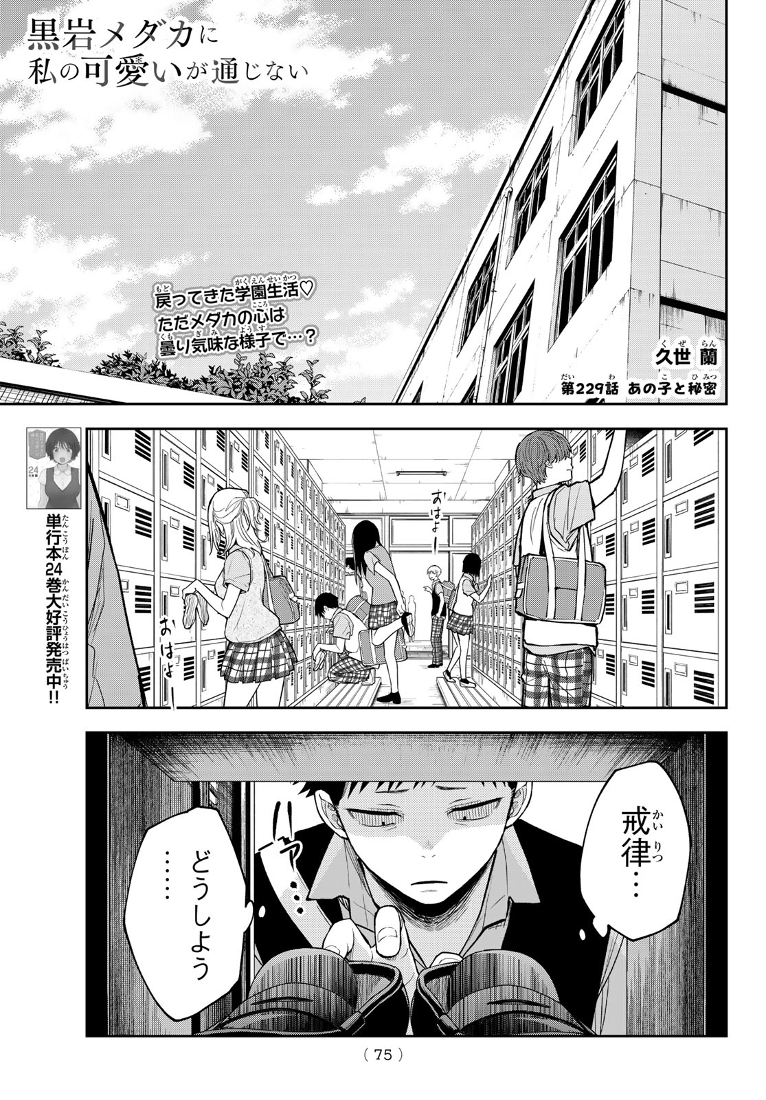 KUROIWA MEDAKA NI WATASHI NO KAWAII GA TSUUJINAI Chapter 229 page 1 - nihonkuni.com