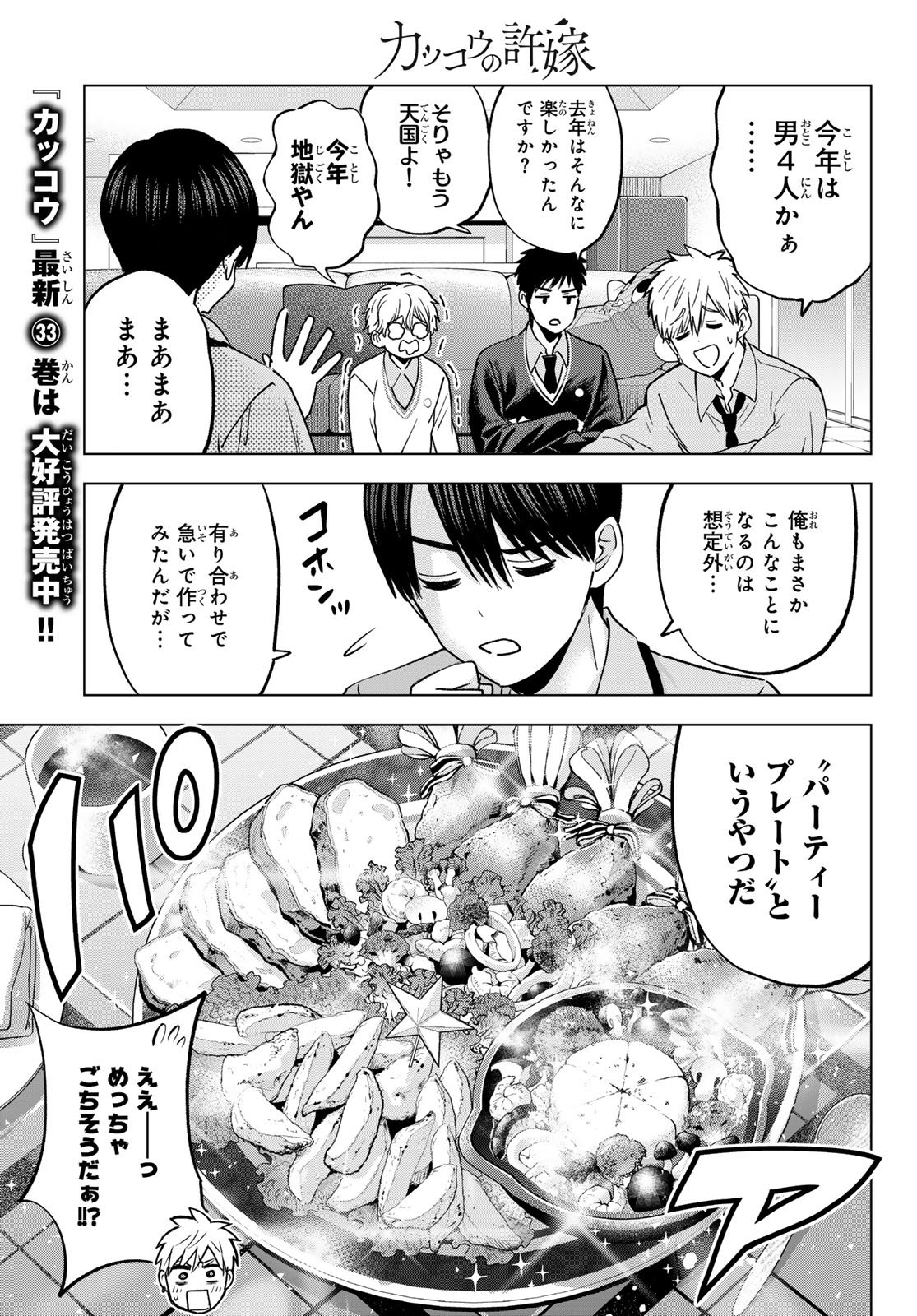 Read KAKKOU NO IINAZUKE - RAW Chapter 302 [High Quality / Full] - Page 5 - nicomanga.com