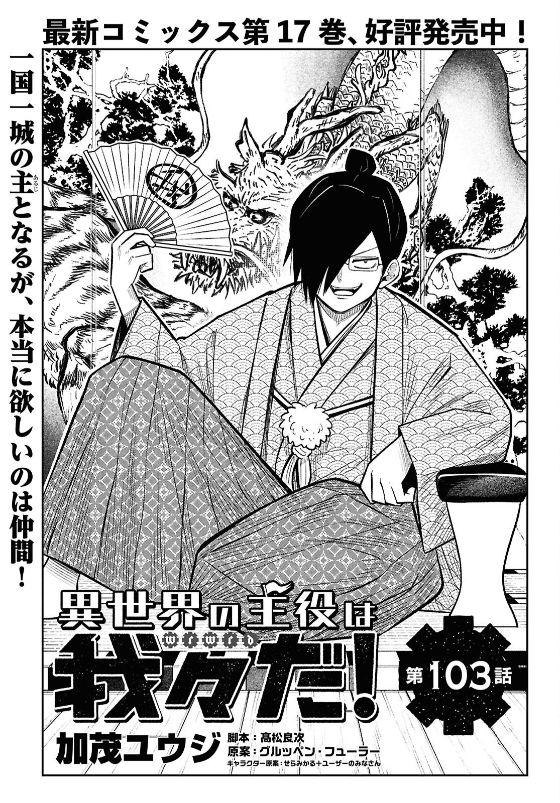 Isekai no Shuyaku wa Wareware da! (Manga) Chapter 103 page 1 - nihonkuni.com