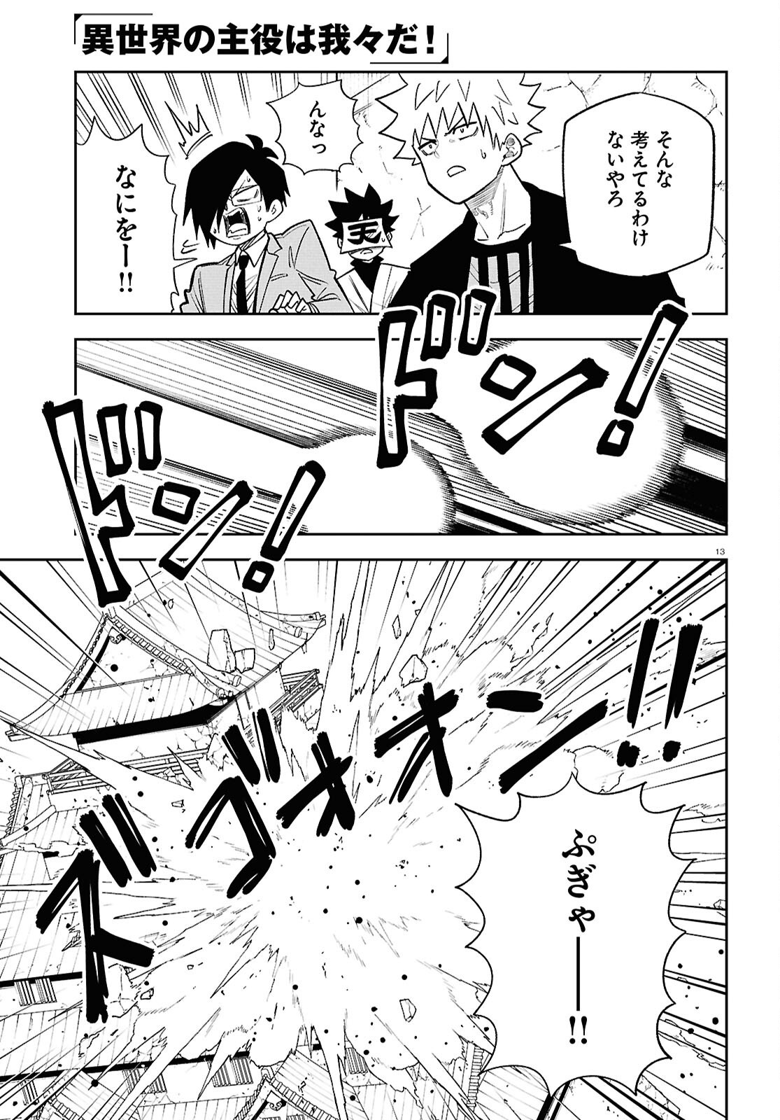 Isekai no Shuyaku wa Wareware da! (Manga) Chapter 103 page 13 - nihonkuni.com