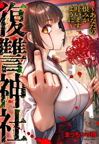 FUKUSHUU JINJA: ANATA NO URAMI GA KANAIMASU YOU NI