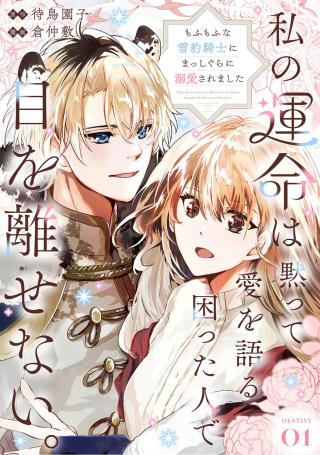 WATASHI NO UNMEI WA, DAMATTE AI WO KATARU KOMATTA HITO DE ME WO HANASENAI. ~MOFU-MOFU NA YUKIHYOU KISHI NI MASSHIGURA NI DEKIAI SAREMASHITA~