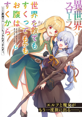 SEKAI WO SUKU TTEMO ONAKA WA SUKU KARA