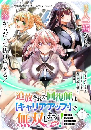 TSUIHOU SARETA KAIFUKUSHI WA [CAREER UP] DE MUSOU SHIMASU!: BISHOUJO SAN-NIN DAKE DE, SAIKYOU PARTY WO KESSEI SHIMASU
