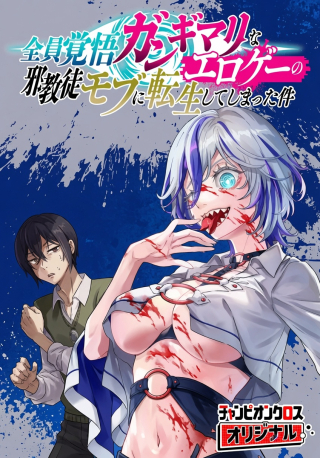 ZEN-IN KAKUGO GANGIMARI NA EROGE NO JAKYOUTO MOB NI TENSEI SHITE SHIMATTA KEN