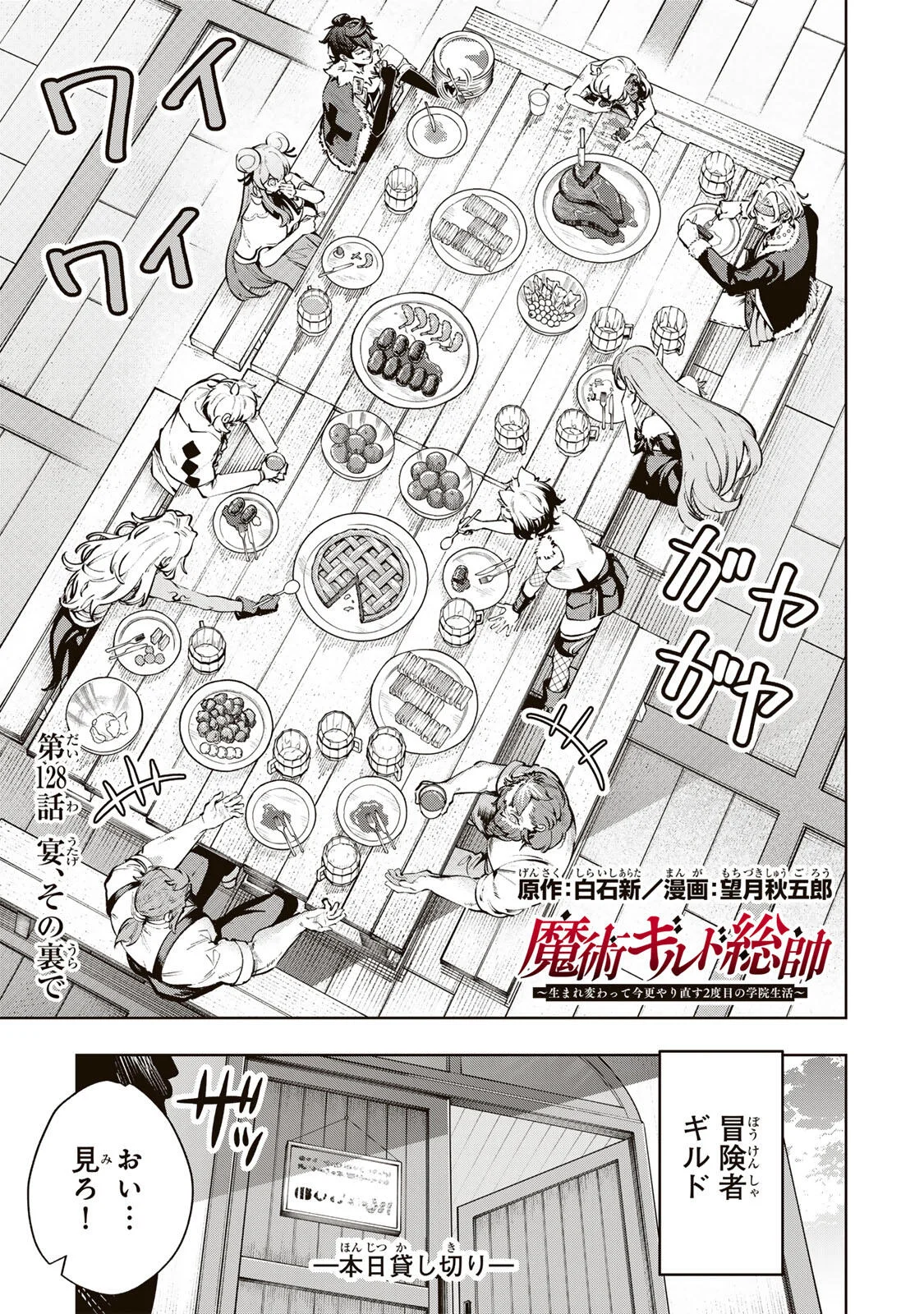 MAJUTSU GIRUDO SOUSUI  ~ UMAREKAWATTE IMASARA YARINAOSU 2 DOME NO GAKUIN SEIKATSU ~ Chapter 128 page 1 - nihonkuni.com