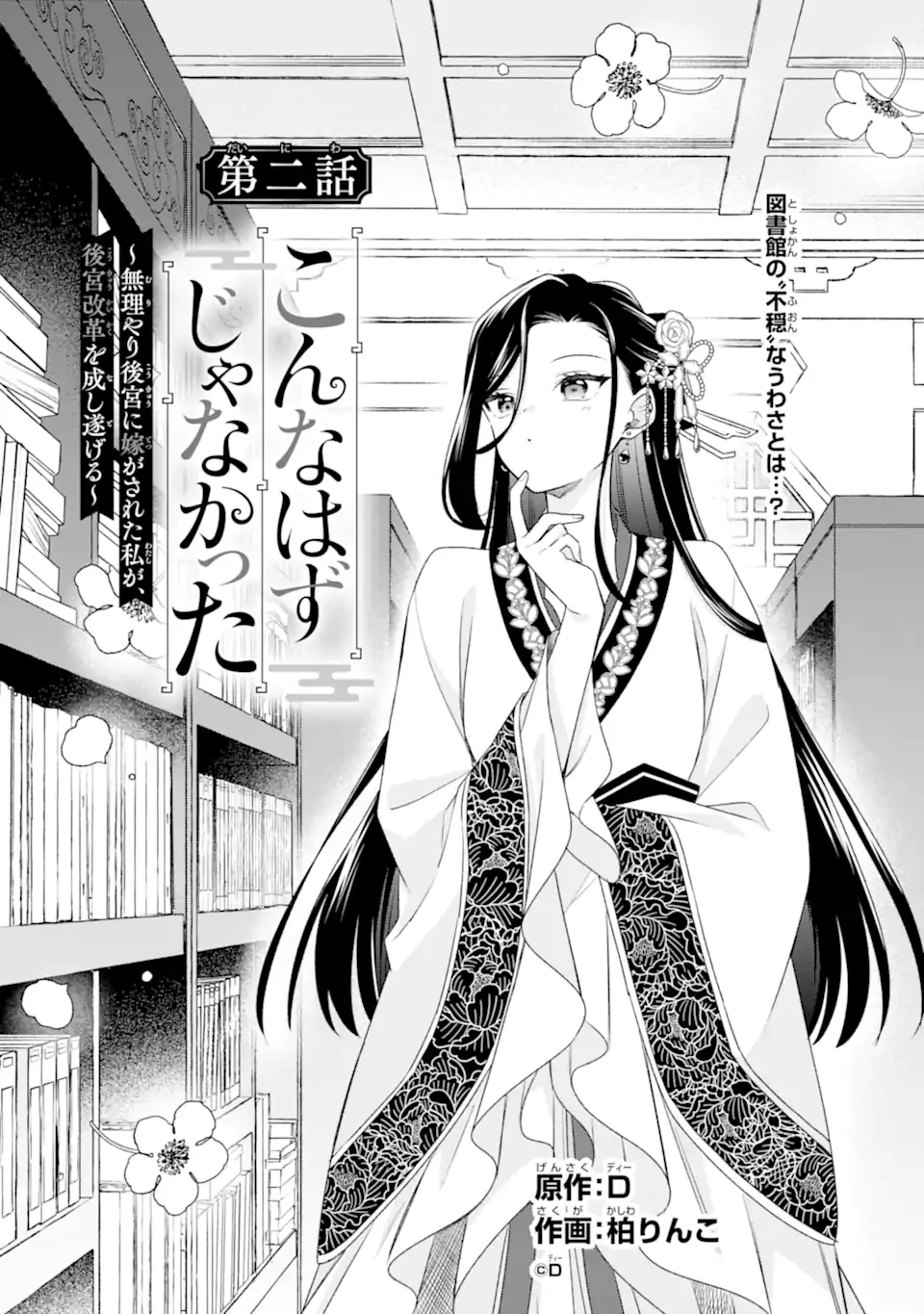 KONNA HAZU JA NAKATTA: MURI-YARI KOUKYUU NI TOTSUGASARETA WATASHI GA, KOUKYUU KAIKAKU WO NASHITOGERU Chapter 2.1 page 1 - nihonkuni.com