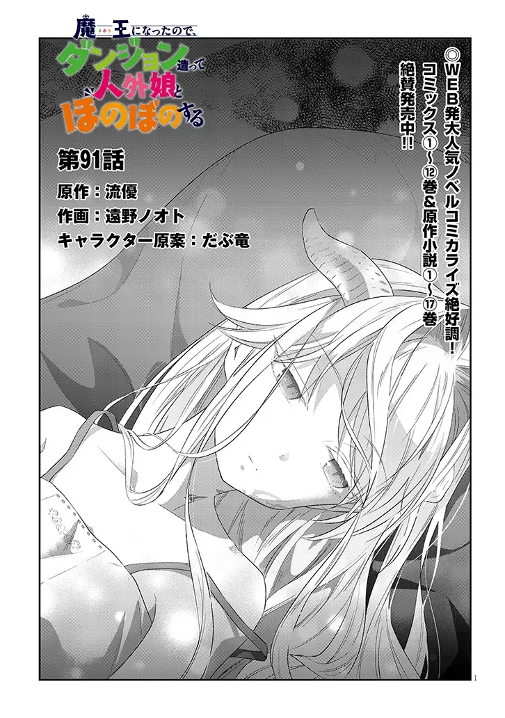 MAOU NI NATTE NODE, DUNGEON TSUKUTTE JINGAI MUSUME TO HONOBONO SURU - RAW Chap 91.1 - Pic 1