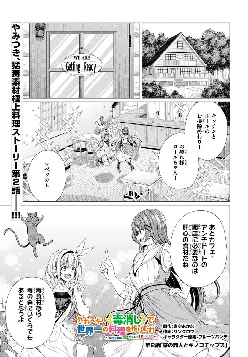 HAZURE SKILL [DOKUKESHI] DE SEKAI-ICHI NO RYOURI WO TSUKURIMASU!: TSUIHOU REIJOU NO HENKYOU CAFE WA KYOU MO OONINKI Chapter 2 page 1 - nihonkuni.com