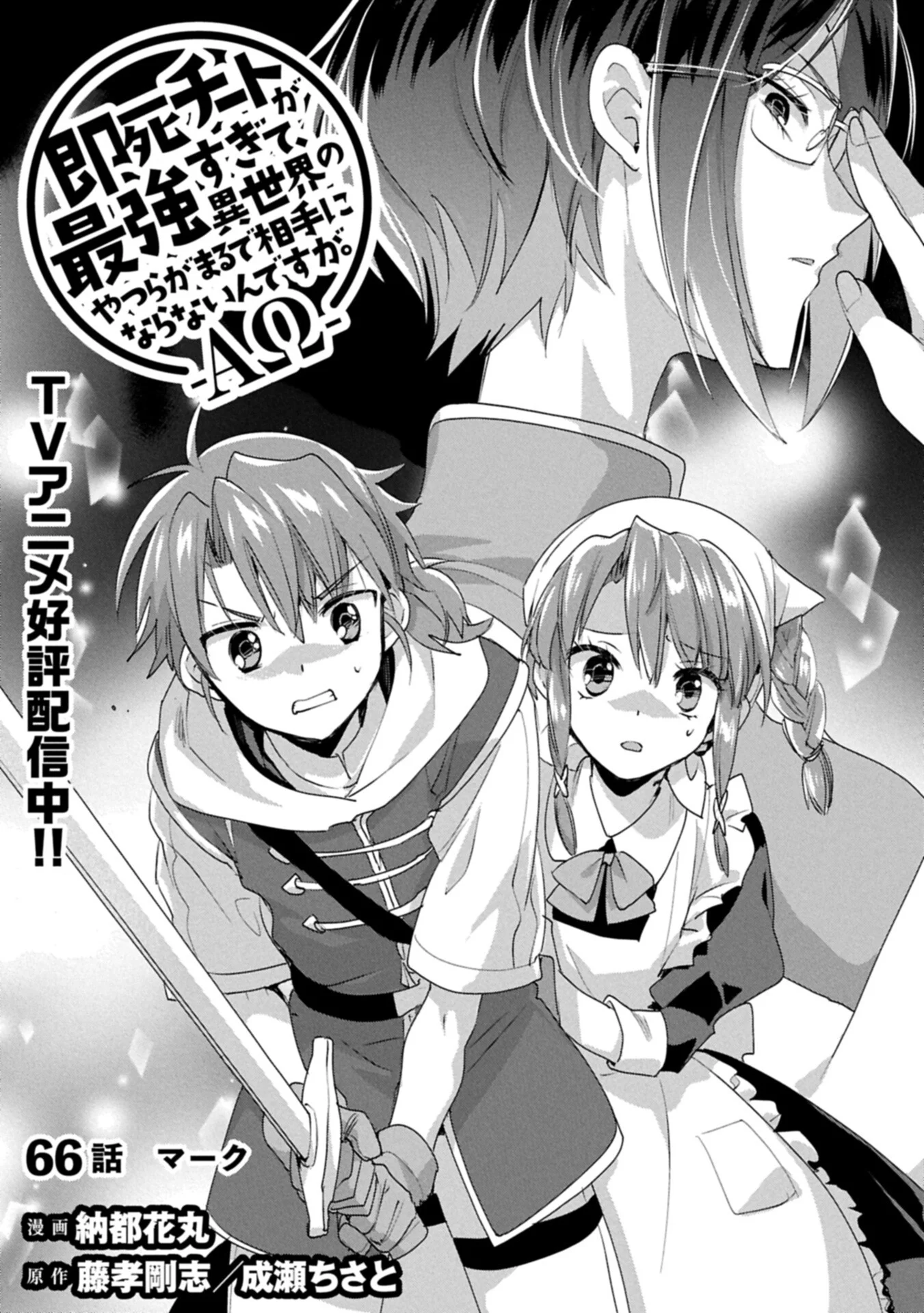 SOKUSHI CHEAT GA SAIKYOU SUGITE, ISEKAI NO YATSURA GA MARUDE AITE NI NARANAI N DESU GA. - RAW Chapter 66.1 page 1 - nihonkuni.com
