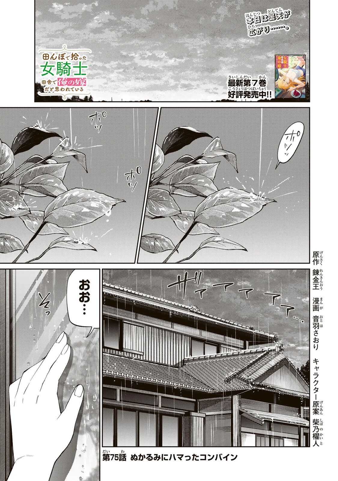 TANBO DE HIROTTA ONNA KISHI, INAKA DE ORE NO YOMEDA TO OMOWA RETE IRU - RAW Chapter 75 page 1 - nihonkuni.com