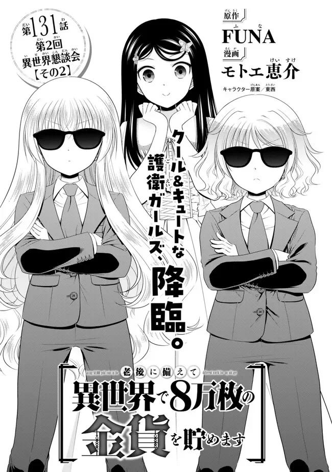 SAVING 80,000 GOLD COINS IN THE DIFFERENT WORLD FOR MY OLD AGE - RAW Chapter 131 page 1 - nihonkuni.com