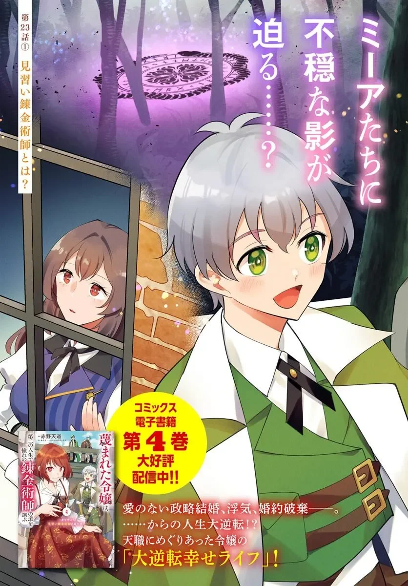 SAGESUMARETA REIJOU WA, DAINI NO JINSEI DE AKOGARE NO RENKINJUTSUSHI NO MICHI WO ERABU - YUME WO KANAETA MINARAI RENKINJUTSUSHI NO DAIIPPO Chapter 23.1 page 3 - nihonkuni.com