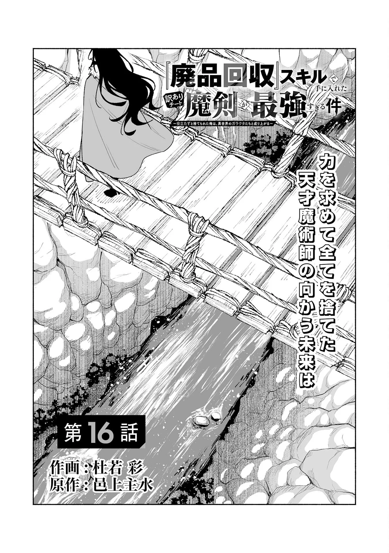 "HAIPIN KAISHUU" SKILL DE TE NI IRETA WAKEARI CHEAT MAKEN GA SAIKYOU SUGIRU KEN ~ YAKUDATAZU TO SUTERARETA ORE WA, ISEKAI NO GARAKUTA-TACHI TO NARIAGARU ~ RAW Chapter 16 page 1 - nihonkuni.com