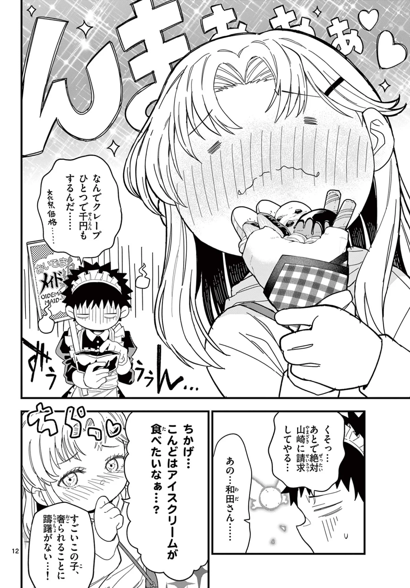 HEISEI WOTAKU REMEMBERS Chapter 37 - Page 12