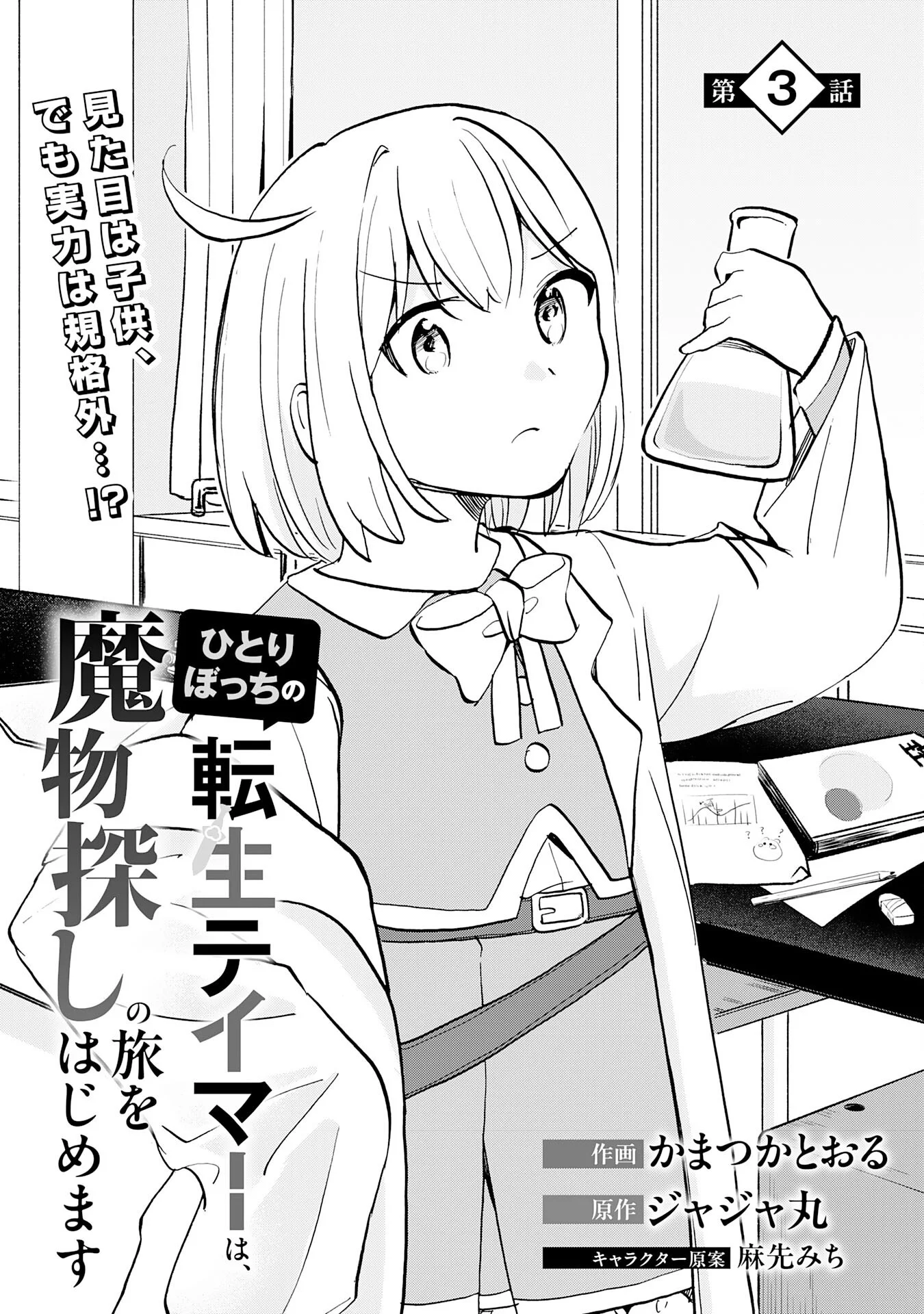 HITORIBOCCHI NO TENSEI TAMER WA, MAMONO SAGASHI NO TABI WO HAJIMEMASU Chapter 3 page 1 - nihonkuni.com