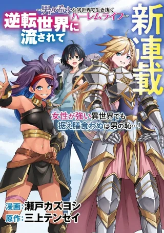 GYAKUTEN SEKAI NI NAGASARETE: OTOKO GA KISHOU NA ISEKAI DE IKINUKU HAREM LIFE