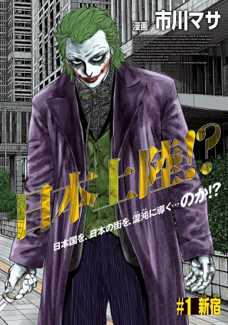 MACHI-BURA JOKER ~DISCOVER THE NEXT GOTHAM~