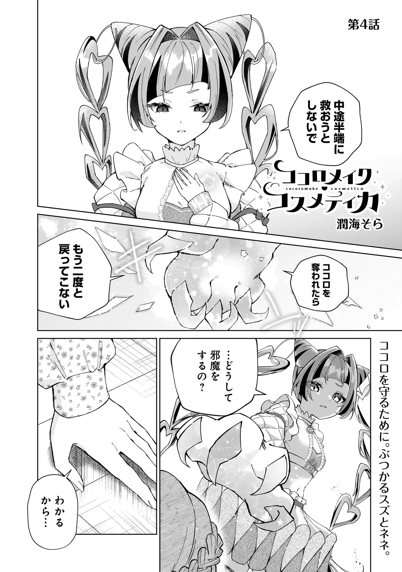 Read COCORO MAKE COSMETICA Chapter 4 [High Quality / Full] - Page 1 - nicomanga.net