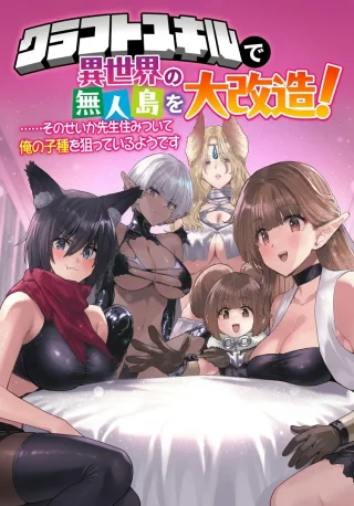 KURAFUTO SUKIRU DE ISEKAI NO MUJINTO O DAIKAIZO! “...TO KA OMOTTARA SENJUUMIN GA ITE, ORE NO TANETSU O NERATTEIRU YOU DESU”