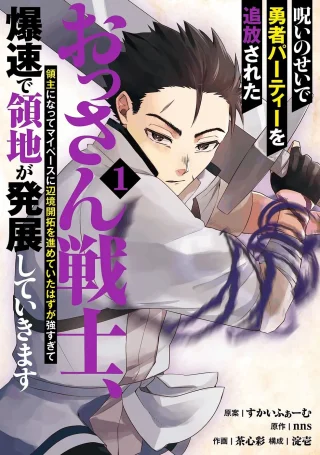 NOROI NO SEI DE YUUSHA PARTY WO TSUIHOU SARETA OSSAN SENSHI, RYOUSHU NI NATTE MY PACE NI HENKYOU KAITAKU WO SUSUMETE ITA HAZU GA TSUYOSUGITE BAKUSOKU DE ROUCHI GA HATTEN SHITE IKIMASU