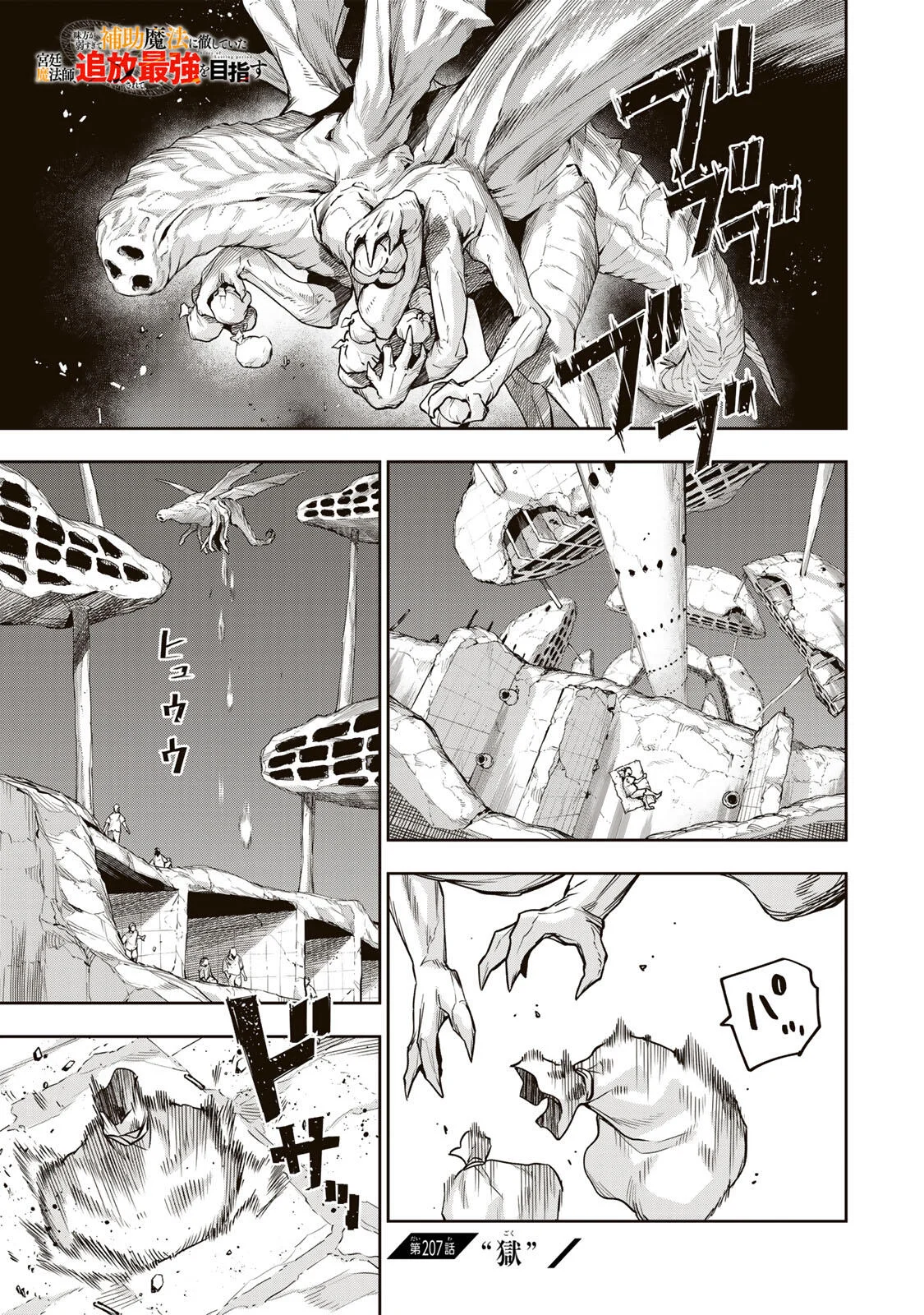A COURT MAGICIAN, WHO WAS FOCUSED ON SUPPORTIVE MAGIC BECAUSE HIS ALLIES WERE TOO WEAK, AIMS TO BECOME THE STRONGEST AFTER BEING BANISHED Chap 207 - Pic 1