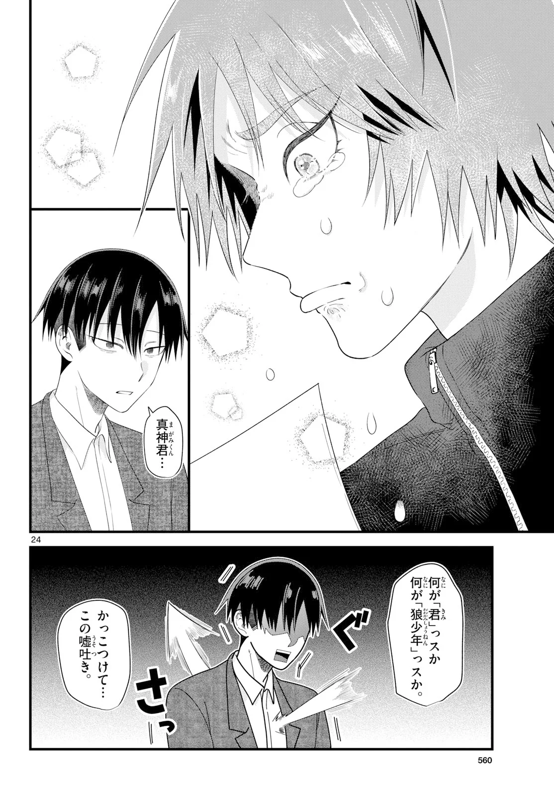 OUKAMI SHOUNEN WA YORU NI NAKU Chapter 22 - Page 24