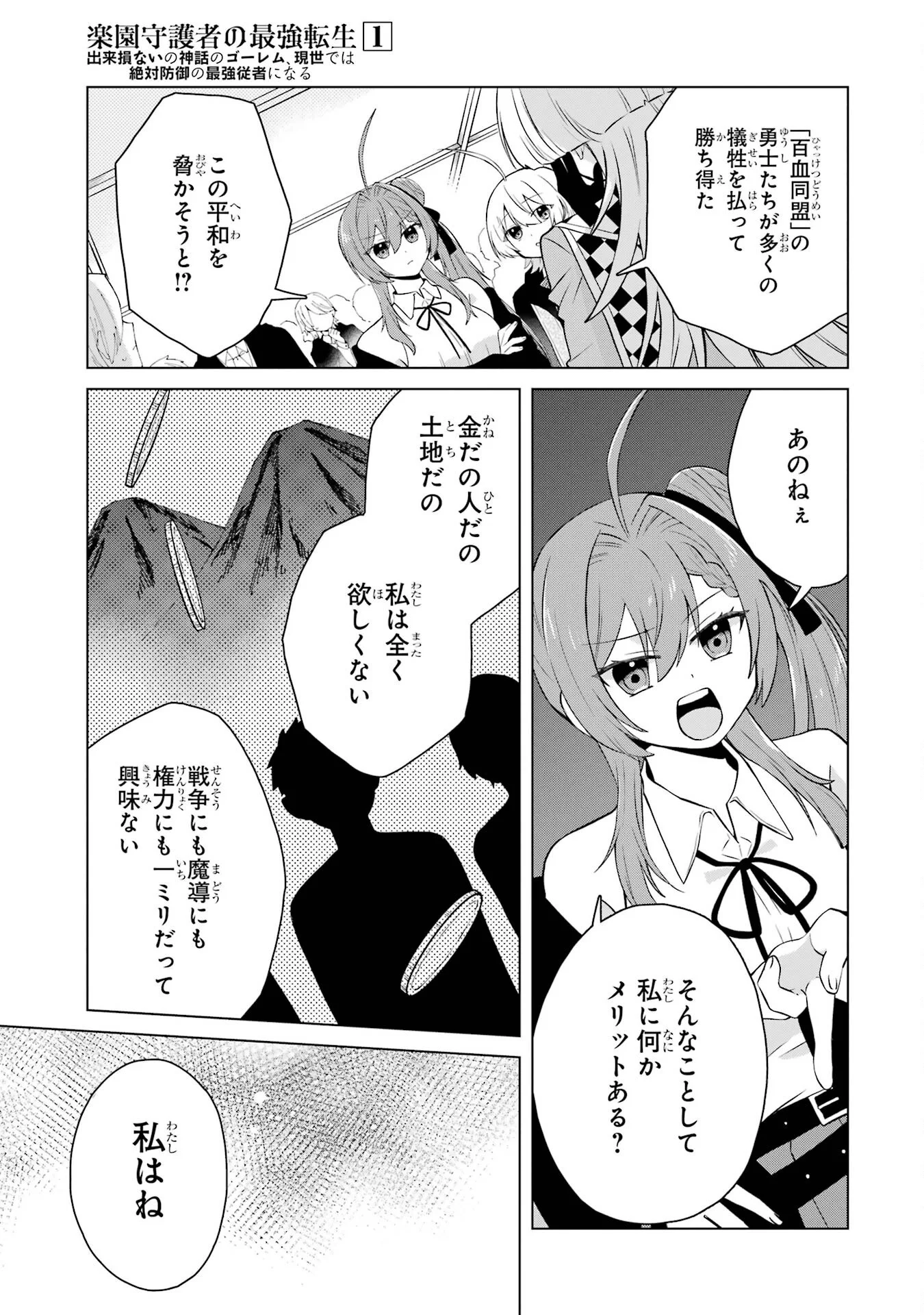 RAKUEN SHUGOSHA NO SAIKYOU TENSEI: DEKISOKONAI NO SHINWA NO GOLEM, GENSEI DE WA ZETTAI BOUGYO NO SAIKYOU JUUSHA NI NARU Chap 2 - Pic 19