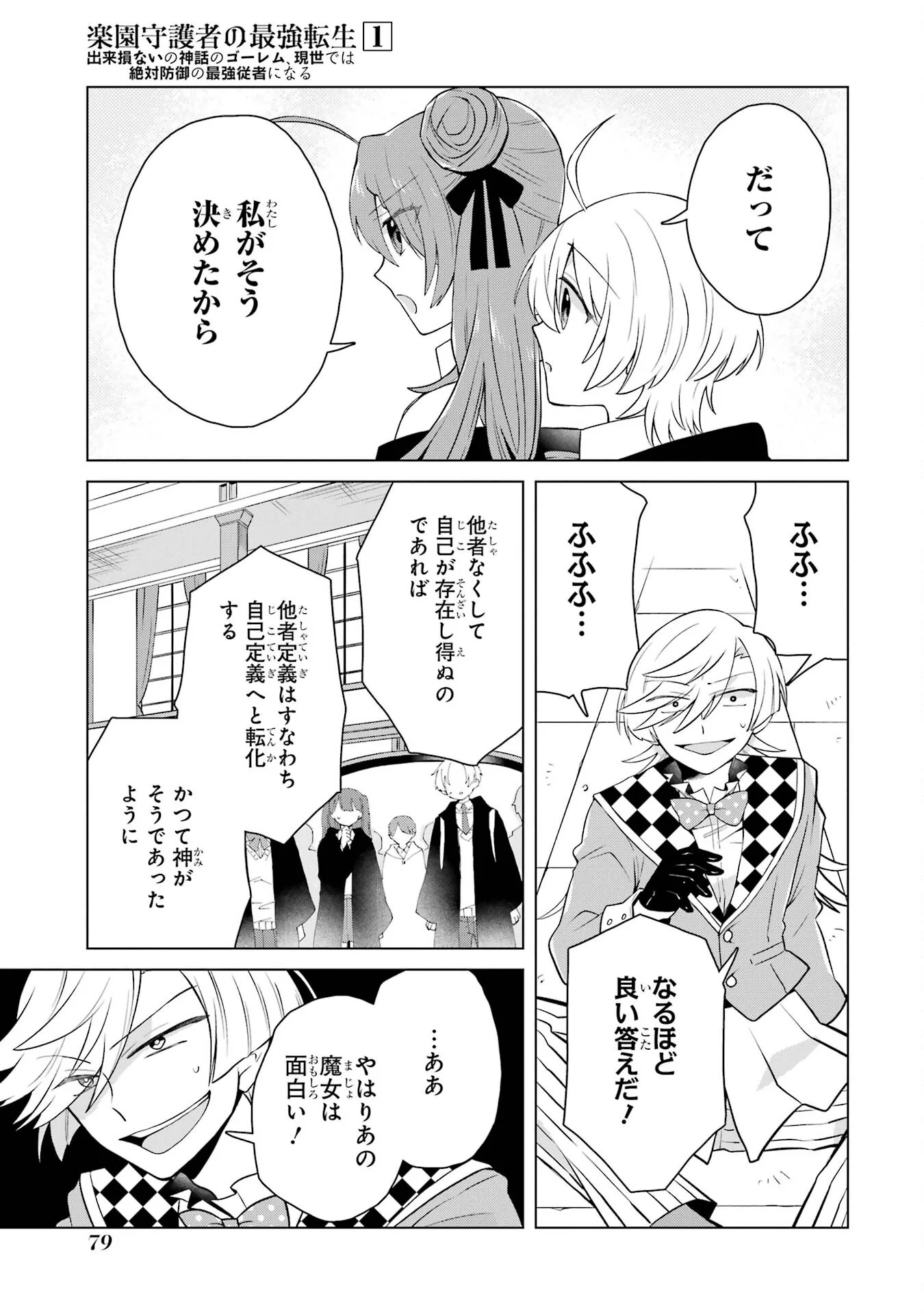 RAKUEN SHUGOSHA NO SAIKYOU TENSEI: DEKISOKONAI NO SHINWA NO GOLEM, GENSEI DE WA ZETTAI BOUGYO NO SAIKYOU JUUSHA NI NARU Chap 2 - Pic 25