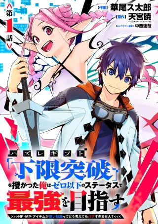 HAZURE GIFT "KAGEN TOPPA" WO SAZUKATTA ORE WA ZERO IKA NO STATUS DE SAIKYOU WO MEZASU ~HP, MP, ITEM GA TSUKAIHOUDAI TTE DOU KANGAETE MO BUG SUGIMASEN?~