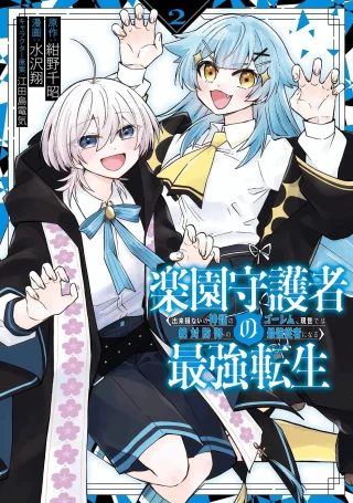 RAKUEN SHUGOSHA NO SAIKYOU TENSEI: DEKISOKONAI NO SHINWA NO GOLEM, GENSEI DE WA ZETTAI BOUGYO NO SAIKYOU JUUSHA NI NARU