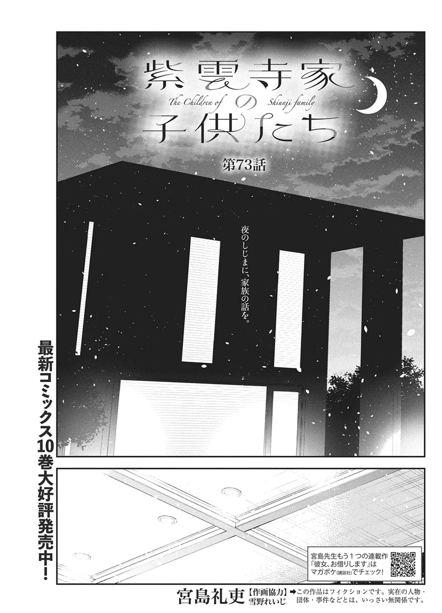 SHIUNJI-KE NO KODOMOTACHI Chapter 73 page 1 - nihonkuni.com