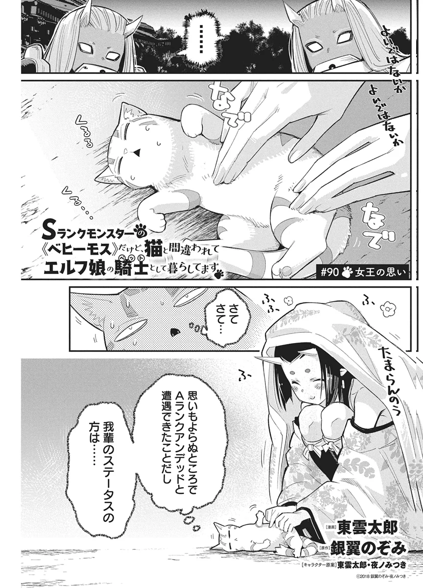 I AM BEHEMOTH OF THE S RANK MONSTER BUT I AM MISTAKEN AS A CAT AND I LIVE AS A PET OF ELF GIRL - RAW Chap 90 - Pic 1