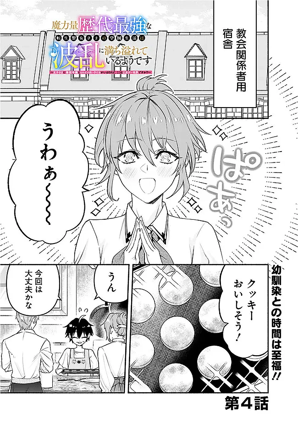 MARYOKURYOU REKIDAI SAIKYOU NA TENSEI SEIJO-SAMA NO GAKUEN SEIKATSU WA HARAN NI MICHIAFURETE IRU YOU DESU Chap 4 - Pic 1