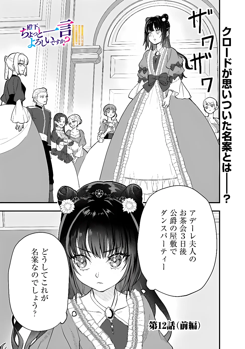 DENKA, CHITTO HITOKOTO YOROSHII DESU KA? ~MUNOU NA AKUJO DA TO NONOSHIRARETE KONYAKU HAKI SARESOU DESU GA, SONO MAE NI ANATA NO AKUJI WO ABAKASETE ITADAKIMASU NE!~ RAW Chapter 12.1 page 1 - nihonkuni.com