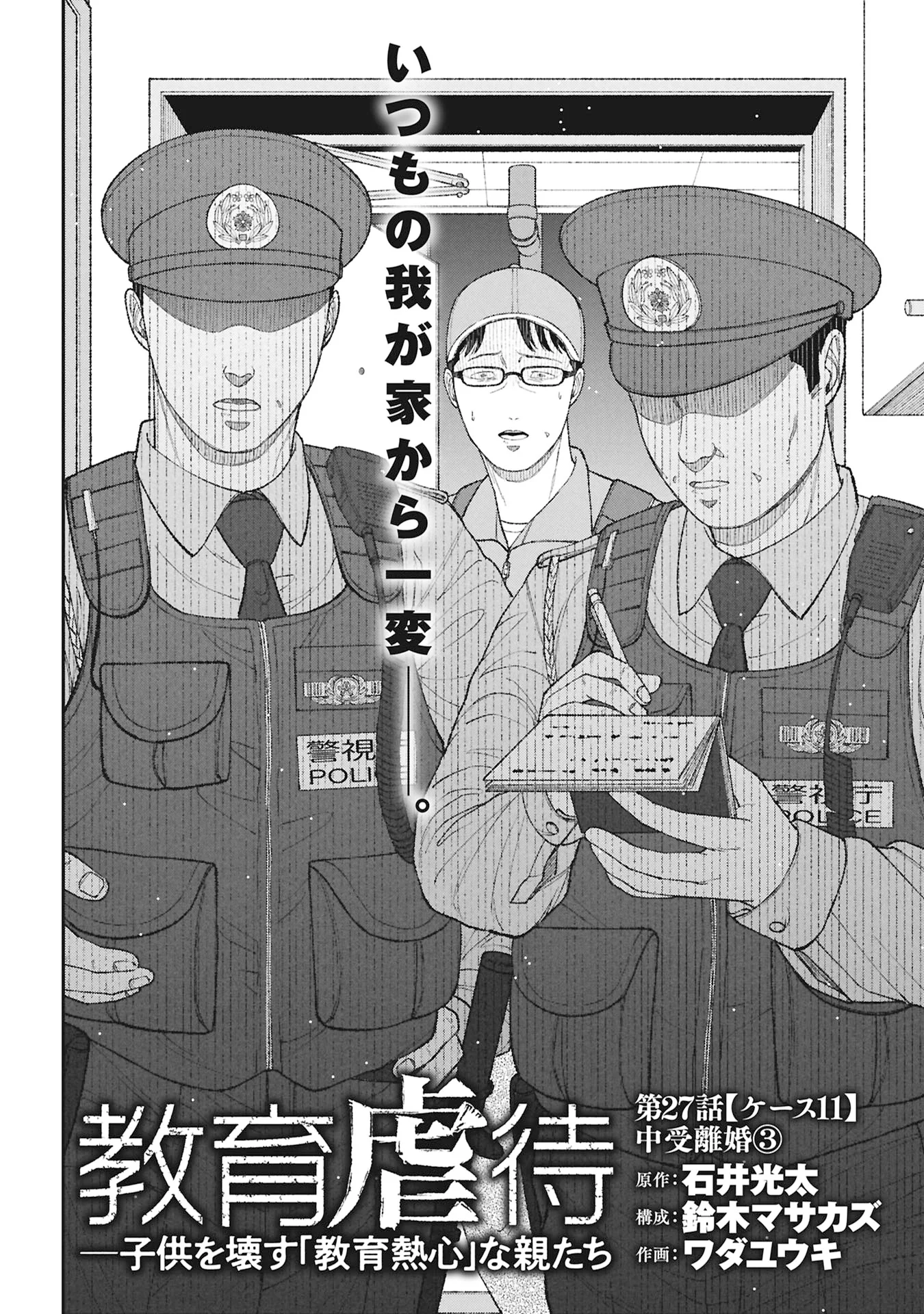 KYOUIKU GYAKUTAI - KODOMO WO KOWASU "KYOUIKU NESSHIN" NA OYATACHI Chapter 27 - Page 2