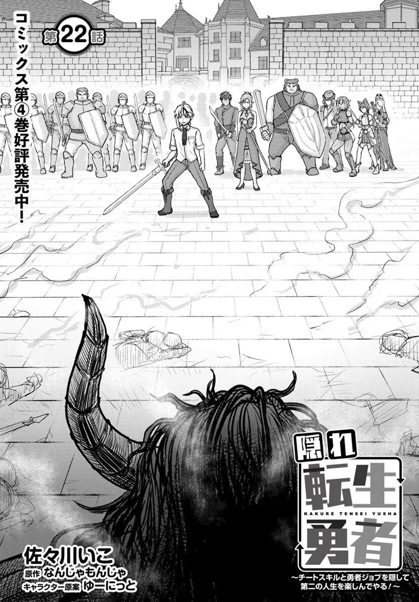 KAKURE TENSEI YUUSHA: CHEAT SKILL TO YUUSHA JOB O KAKUSHITE DAINI NO JINSEI O TANOSHIN DE YARU! (MANGA) Chapter 22.1 page 1 - nihonkuni.com