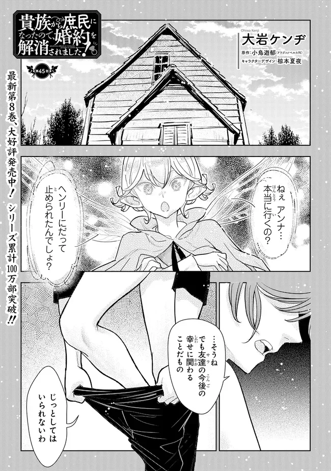 KIZOKU KARA SHOMIN NI NATTA NODE, KONYAKU WO KAISHOU SAREMASHITA! (MANGA) - RAW Chapter 45.1 page 1 - nihonkuni.com