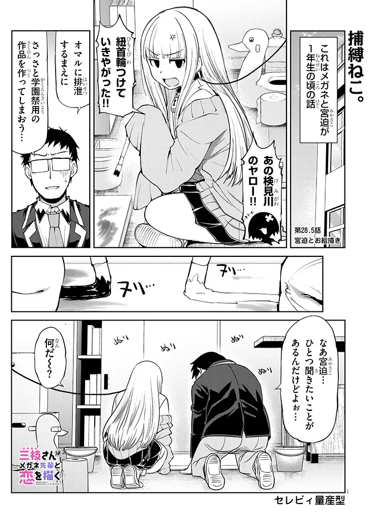 SAEGUSA-SAN WA MEGANE-SENPAI TO KOI WO KAKU Chapter 28.5 page 1 - nihonkuni.com