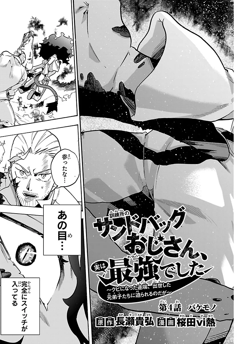 KUNRENSHO NO SANDBAG OJISAN, JITSU WA SAIKYOU DESHITA: KUBI NI NATTA TOTAN, SHUSSE SHITA MOTO DESHITACHI NI SEMARARERU NO DA GA Chapter 4.1 - Page 3