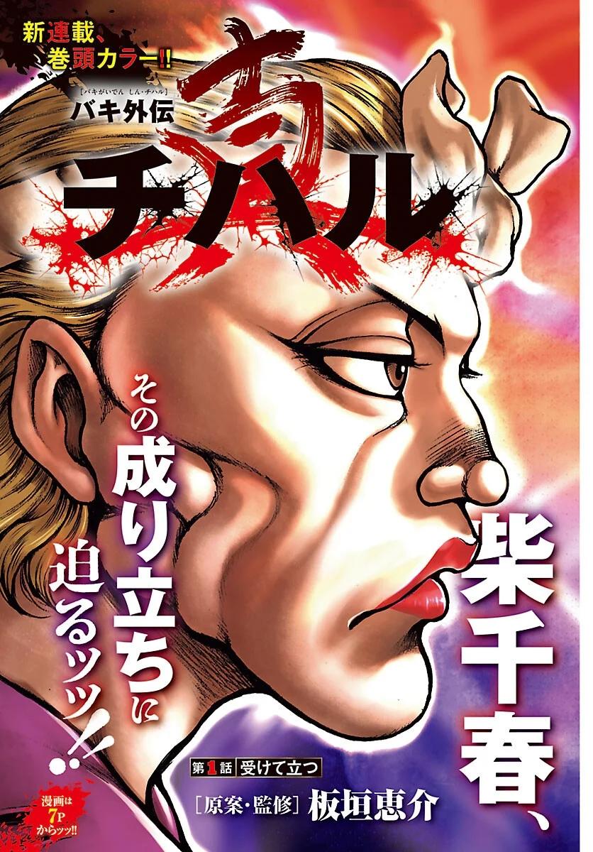 BAKI GAIDEN: SHIN CHIHARU Chapter 1 - Page 3