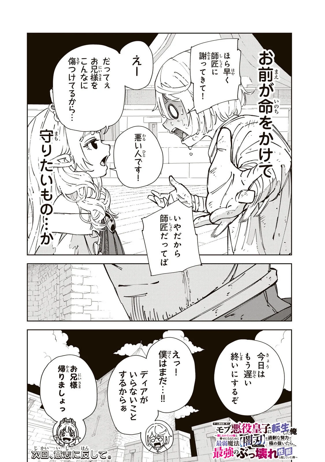GEMU KAISHI MAE NI SHINU MOBU AKUYAKU OJI NI TENSEI SHITA ORE ~OSHI HIROIN NO IMOTO TO SHIAWASE NI NARU TAME NI SAIJAKU MAHO [YAMIJIN] O KAJONA DORYOKU DE KIWAMENUITARA, SAIKYO NO BUKKOWARE SEINO TO KASHITEITA KEN~ Chapter 7 - Page 18