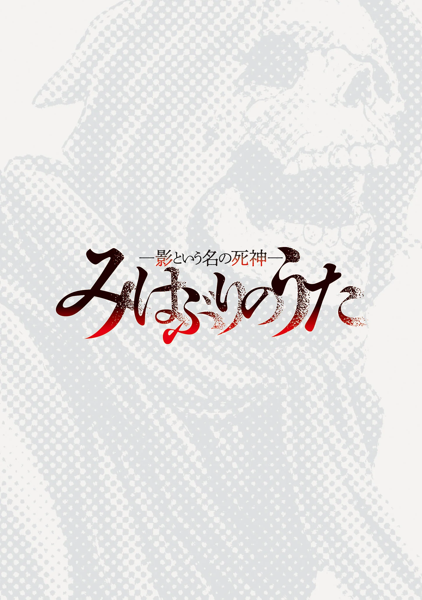MIHABURI NO UTA ~KAGE TO IU NA NO SHINIGAMI~ RAW Chapter 21 - Page 2